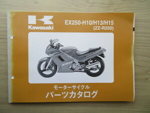 Kawasaki EX250-H10/H13/H15 (ZZ-R250) 純正パーツカタログ　パーツリスト （美品　中古本）