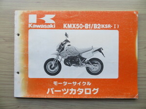 Kawasaki KMX50-B1/B2(KSR-Ⅰ) 純正パーツカタログ　パーツリスト （USED品）