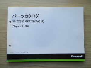 Kawasaki '19　ZX636　GKF/GKFA (JA) (Ninja ZX-6R)　純正パーツカタログ　パーツリスト （新同　中古本）