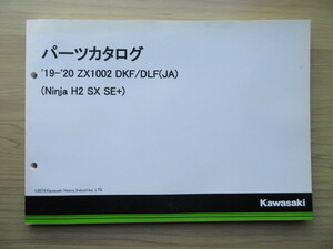 Kawasaki '19-'20 ZX1002　DKF/DLF (JA) (Ninja H2 SX SE+)　純正パーツカタログ　パーツリスト （新同　中古本）