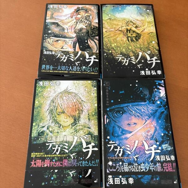 テガミバチ　17から20巻　(ジャンプコミックス） 浅田弘幸／著