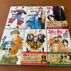 銀の匙 VOLUME8-13巻(少年サンデーコミックス) 荒川弘/著