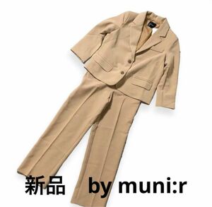 新品未使用　by muni:r バイムニール　セットアップ　スーツ　ベージュ