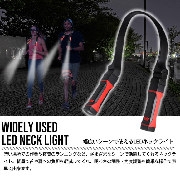 LED ネックライト ハンズフリー ウォーキング ワークライト ランニングライト 首掛け アウトドア 登山 キャンプ 懐中電灯 角度調整 作業灯