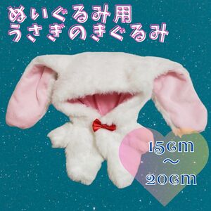 セール中！！ぬいぐるみ用 うさぎきぐるみ ぬい　15cm 20cm