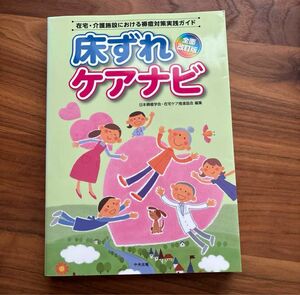 床ずれケアナビ 在宅・介護施設における褥瘡対策実践ガイド