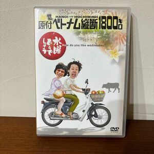 水曜どうでしょう DVD 第1弾 原付ベトナム縦断1800キロ