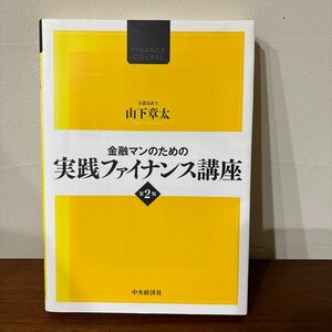 金融マンのための実践ファイナンス講座 （ＦＩＮＡＮＣＥ　ＣＯＵＲＳＥ） （第２版） 山下章太／著