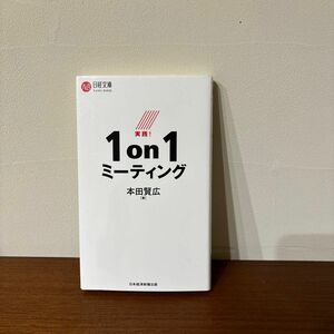 実践！１ｏｎ１ミーティング （日経文庫　１４３４） 本田賢広／著