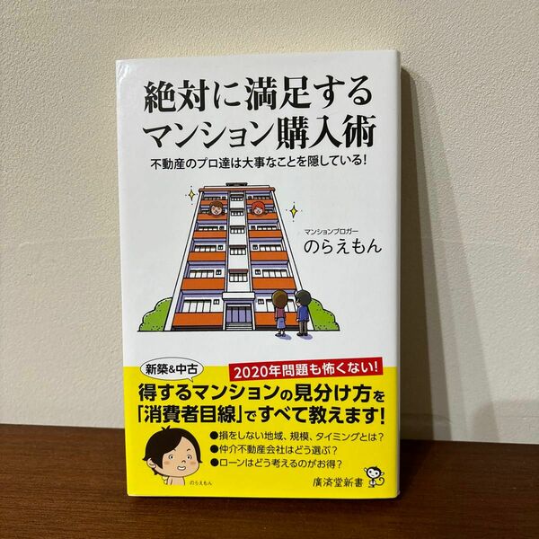 絶対に満足するマンション購入術　不動産のプロ達は大事なことを隠している！ （廣済堂新書　０９３） のらえもん／著