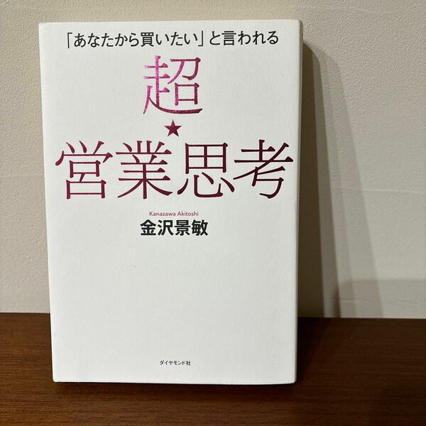 「あなたから買いたい」と言われる超★営業思考 （「あなたから買いたい」と言われる） 金沢景敏／著