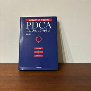 ＰＤＣＡプロフェッショナル　結果を出すための〈思考と技術〉　トヨタの現場×マッキンゼーの企画＝最強の実践力 稲田将人／著