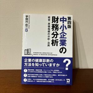 中小企業の財務分析　経営・原価指標の分析・活用 （第４版） 宇田川荘二／著