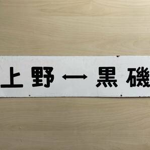 行先板 上野ー黒磯／上野ー宇都宮 ウエの画像1