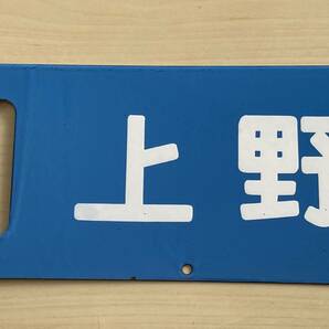 行先板 上野ー小金井 通勤快速 ○上の画像2