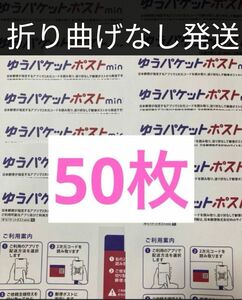 GWセール特価！【50枚】ゆうパケットポストmini 封筒