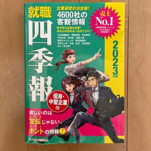 就職四季報　四季報　優良・中堅企業版　2023