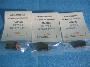 【新品即決】AMASS T型プラグ　直列コネクター　3袋　、、、（O下）