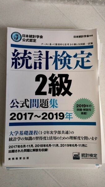 統計検定２級公式問題集　日本統計学会公式認定　２０１７～２０１９年 　裁断済み