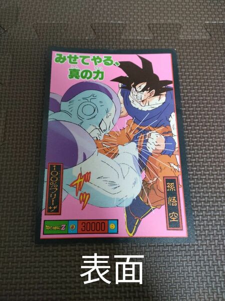 ドラゴンボール　1990年頃　カード　当時物　レア　悟空　フリーザ