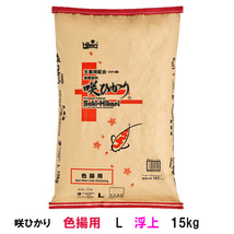 キョーリン 咲ひかり 色揚用 L 浮 15kg 　送料無料 但、一部地域除_画像1