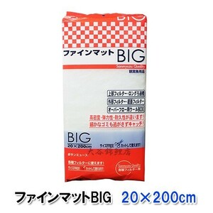 ▽サンミューズ ファインマットBIG 20×200cm 12個セット 　送料無料 但、一部地域除