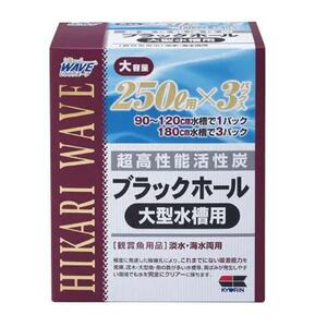 ▽キョーリン 高性能活性炭 ブラックホール 大型水槽用(250L×3) 10箱セット 　送料無料 但、一部 地域除