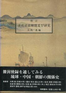 ★送料無料　増訂　使琉球録解題及び研究　夫馬進編（沖縄・琉球）