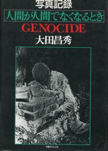 ★送料無料　写真記録・人間が人間でなくなるとき　大田昌秀（沖縄戦・琉球・虐殺））