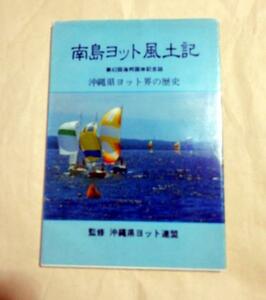 ★送料無料　南島ヨット風土記　沖縄県ヨット界の歴史（沖縄・琉球・船舶）