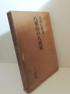 ★送料無料　八重山の人頭税　大浜信賢（沖縄・琉球）