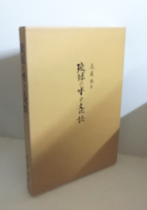 ★送料無料　琉球の水の文化誌　長嶺操（沖縄・琉球・民俗・井戸・拝所・御嶽）