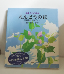 ★送料無料　えんどうの花　沖縄うたの絵本 宮良長包メロディー（沖縄・琉球・工工四）