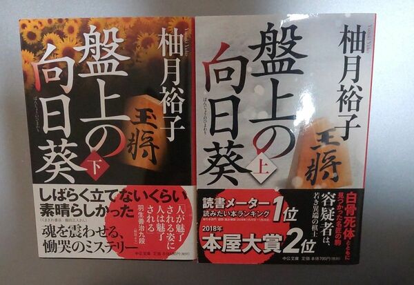 盤上の向日葵　下 （中公文庫　ゆ６－２） 柚月裕子／著 堂場瞬一 初版 中公文庫