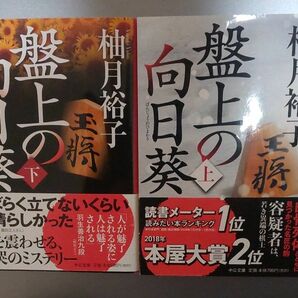 盤上の向日葵　下 （中公文庫　ゆ６－２） 柚月裕子／著 堂場瞬一 初版 中公文庫