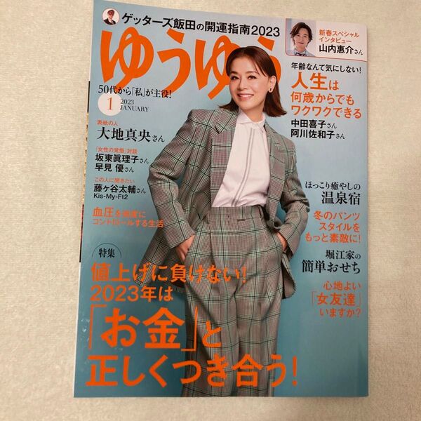 ゆうゆう 2023年1月号 (主婦の友社)