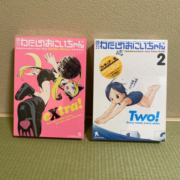 【未開封】週刊わたしのおにいちゃん 2巻 特別増刊号 セット