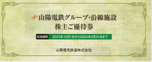 山陽電鉄　グループ株主優待冊子／１～２冊