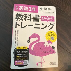 教科書ぴったりトレーニング 中学1年 英語 光村図書版