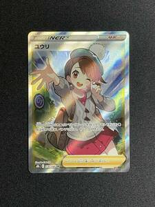 [美品] ユウリ SR 2021 GLORIA 【ポケモンカード Pokemon Cards】 VMAXクライマックス