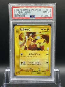 PSA10 ピカチュウ HOLO ホロ 2002 カードe マクドナルド プロモ 希少 【ポケモンカード 鑑定品 Pokemon Cards】 Gem Mint