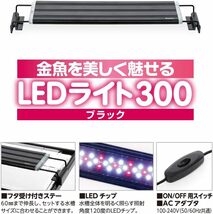 【新品未使用】【即決価格】【送料無料】水作 金魚を美しく魅せるLEDライト300 3.2W ブラック_画像2