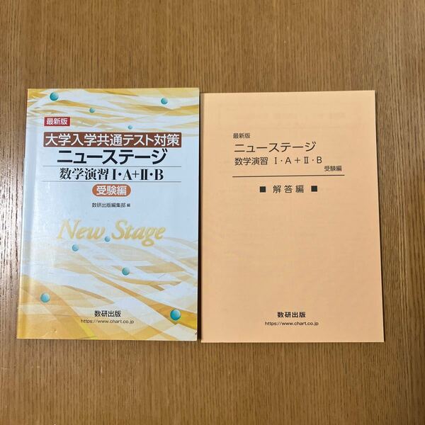 最新版大学入学共通テスト対策ニューステージ数学演習1A+2B (受験編) 解答　ゆうパケット230円