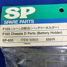 新品未使用　袋すれあり　タミヤ　SP-655 　F103シャーシD部品　バッテリーホルダー　ITEM50655　_画像5