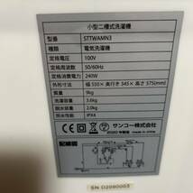 洗濯機　小型洗濯機　サンコー　STTWAMN3 値下げ価格_画像6