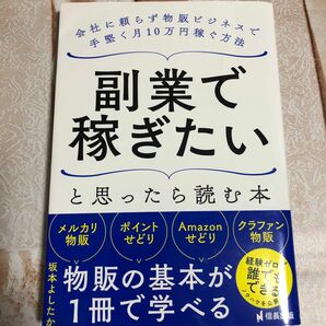 副業で稼ぎたいと思ったら読む本　会社に頼らず物販ビジネスで手堅く月１０万円稼ぐ方法 坂本よしたか／著