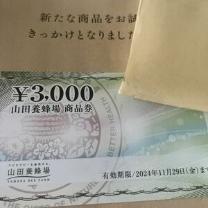 山田養蜂場 3000円分 割引券