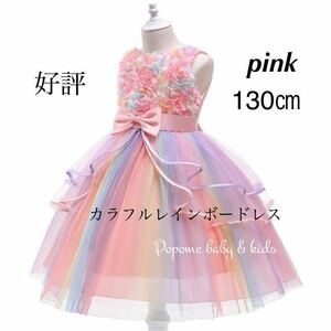 【130㎝ピンク】新品女の子フォーマルドレス刺繍キッズドレスワンピースジュニアワンピース発表会結婚式リングガールコンクール演奏会