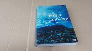 テイルズ オブ エターニア オフィシャルガイドブック プレイステーション