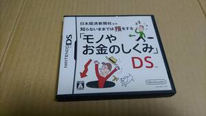 モノやお金のしくみDS 知らないままでは損をする ニンテンドーDS